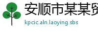 安顺市某某贸易教育中心